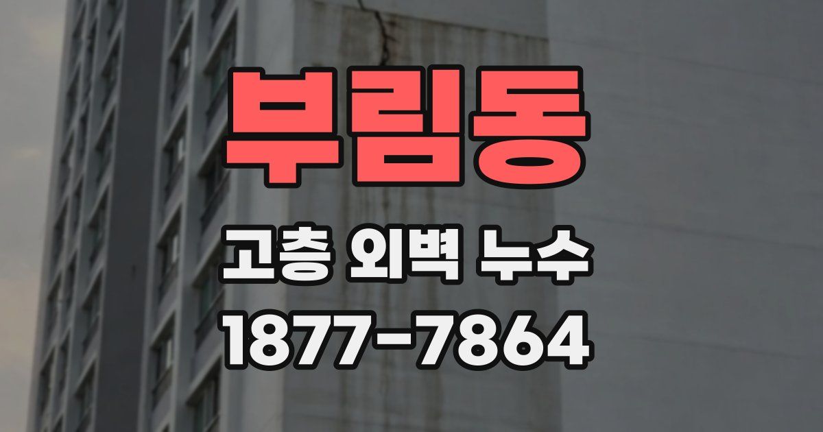 부림동 고층 외벽 누수