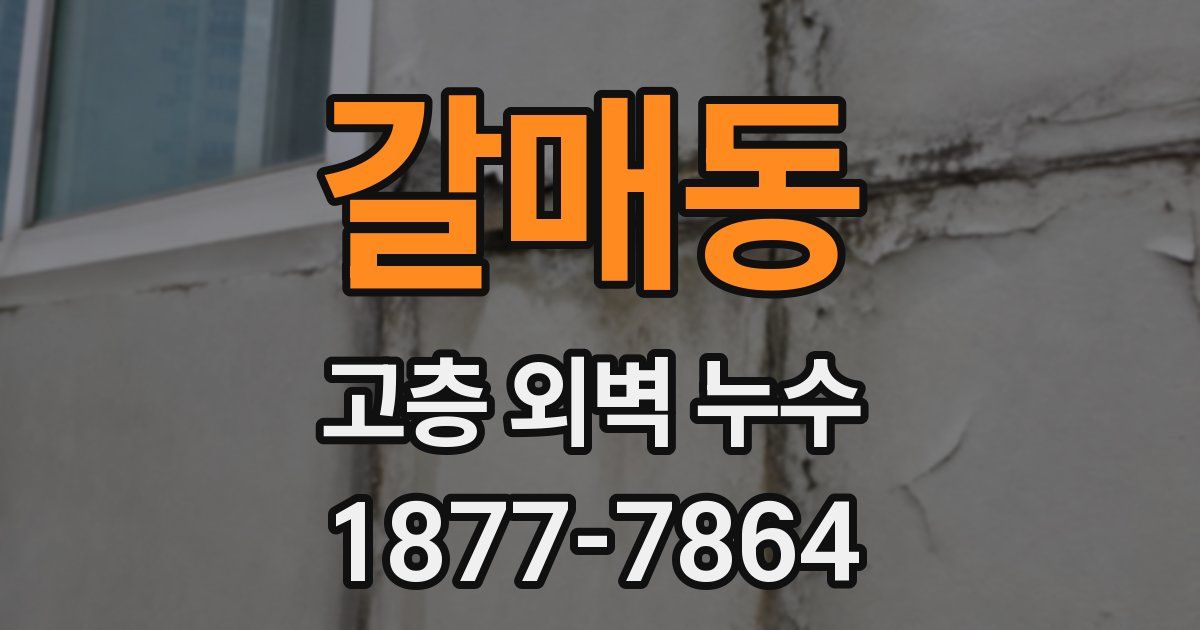 갈매동 고층 외벽 누수