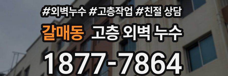 갈매동 고층 외벽 누수