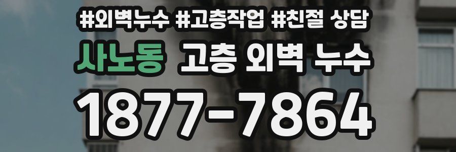 사노동 고층 외벽 누수