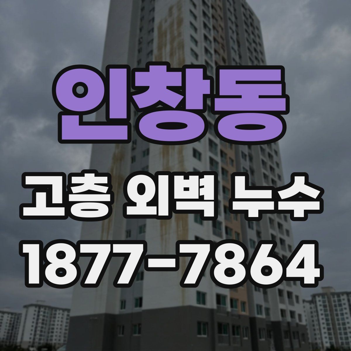 인창동 고층 외벽 누수 조사 기록을 남겨야 하는 이유