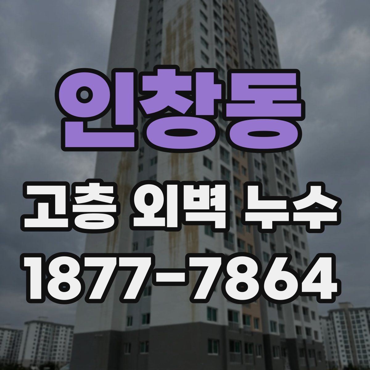 인창동 고층 외벽 누수