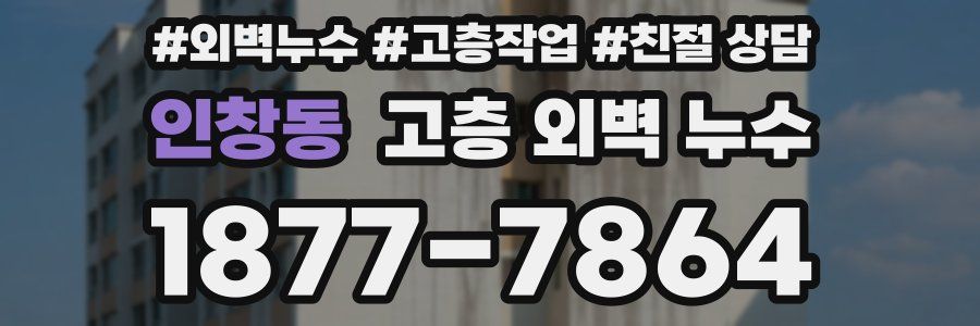 인창동 고층 외벽 누수