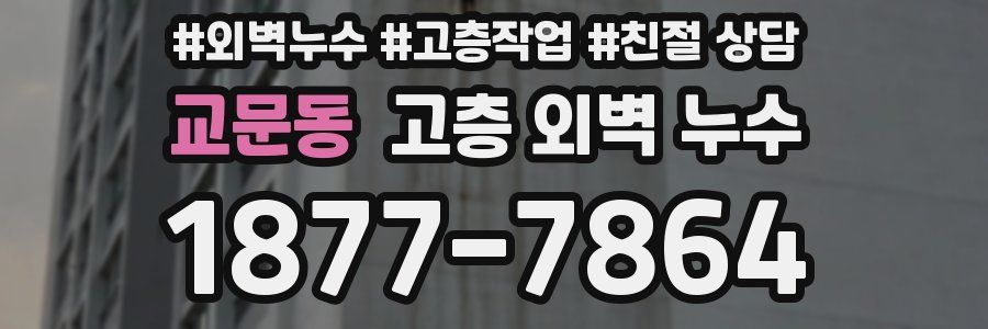 교문동 고층 외벽 누수