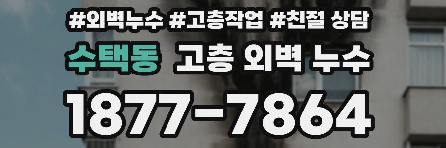 수택동 고층 외벽 누수