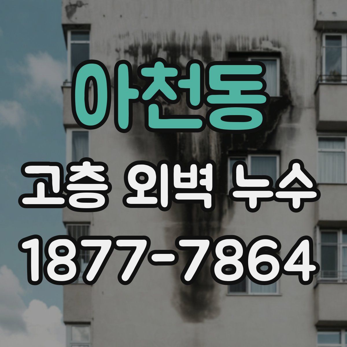 아천동 고층 외벽 누수