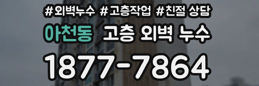 아천동 고층 외벽 누수