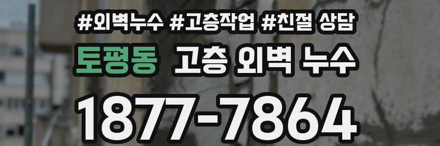 토평동 고층 외벽 누수