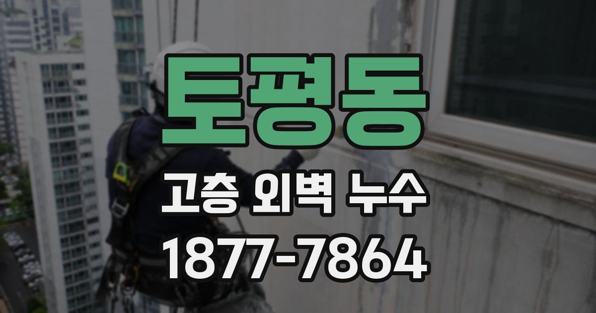 토평동 고층 외벽 누수
