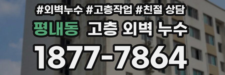 평내동 고층 외벽 누수