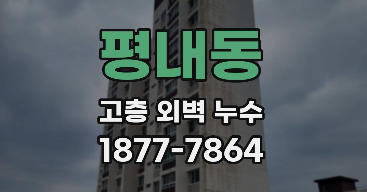 평내동 고층 외벽 누수