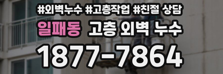 일패동 고층 외벽 누수