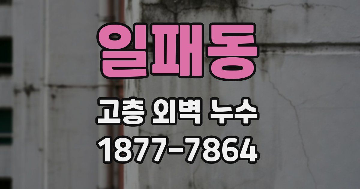 일패동 고층 외벽 누수