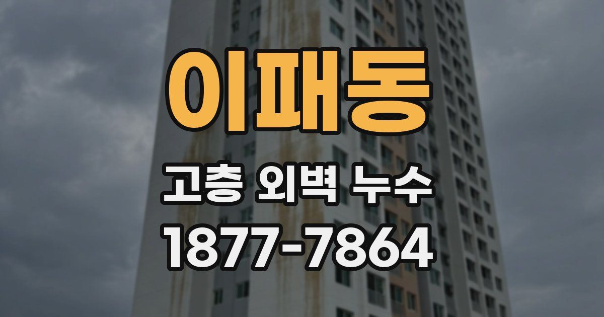 이패동 고층 외벽 누수