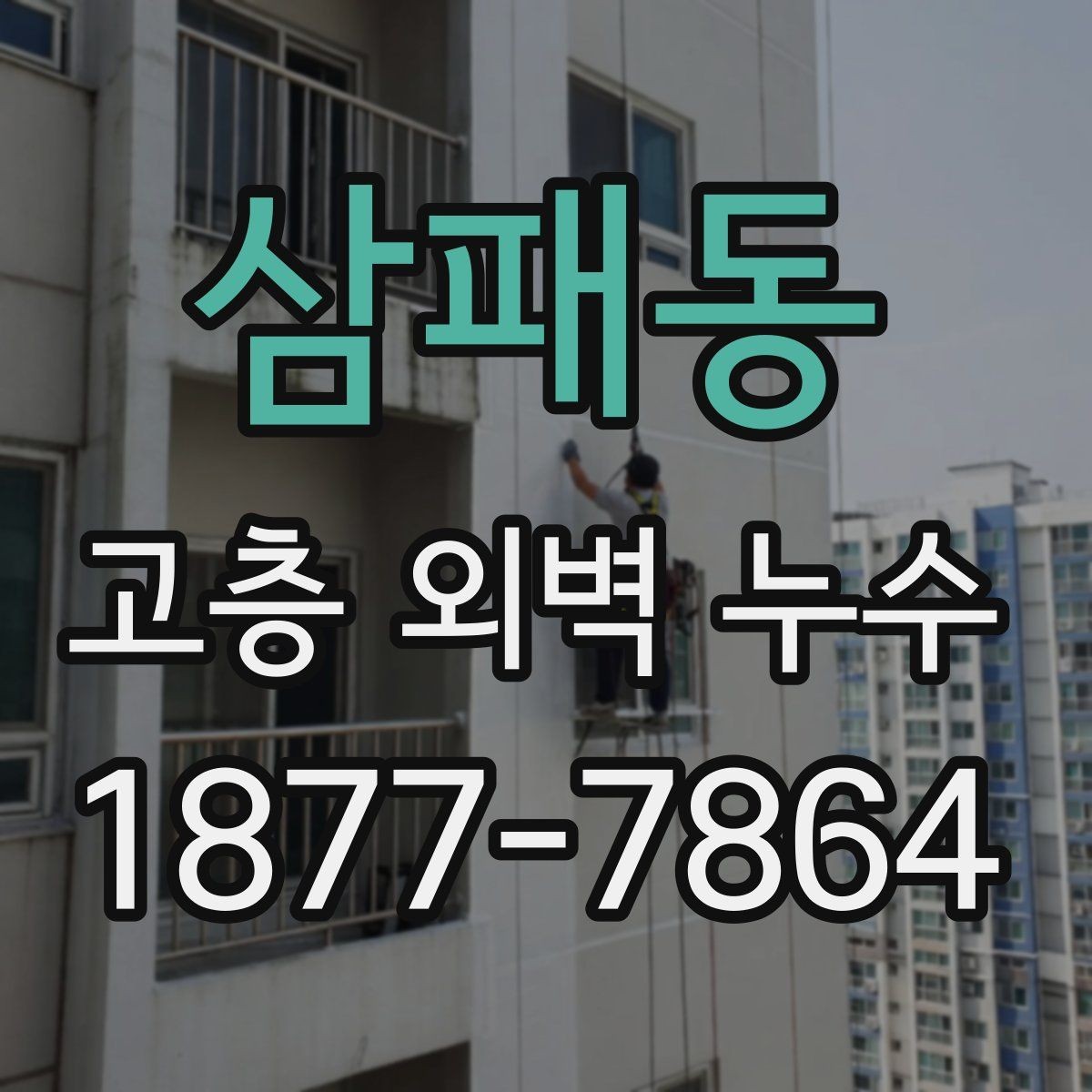 삼패동 고층 외벽 누수 보수 품질을 확인하는 방법