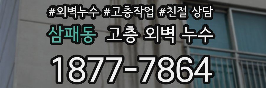 삼패동 고층 외벽 누수