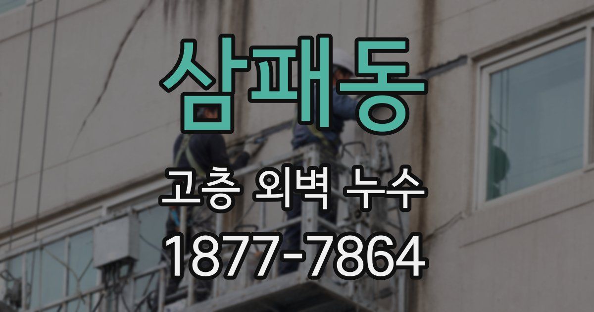 삼패동 고층 외벽 누수
