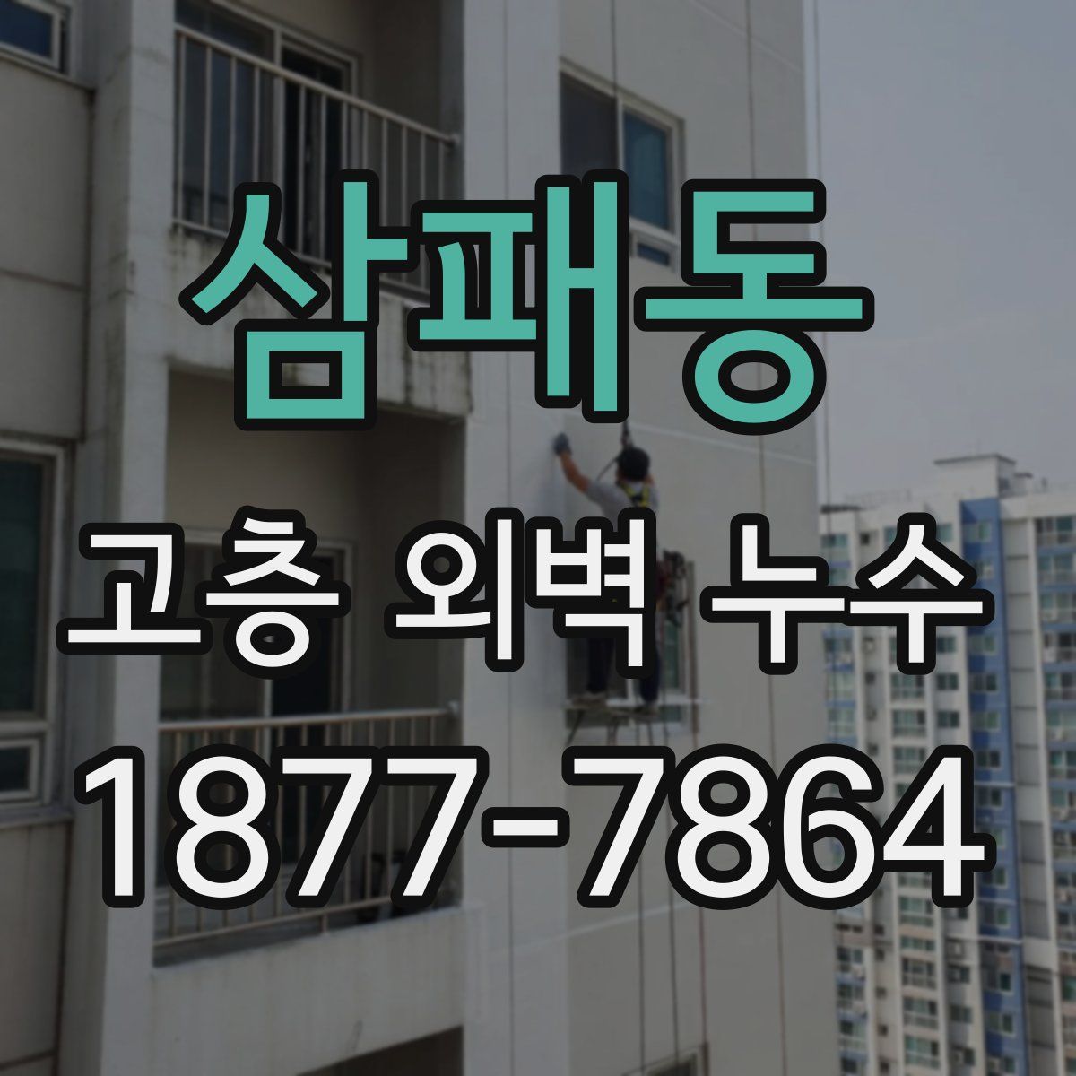 삼패동 고층 외벽 누수