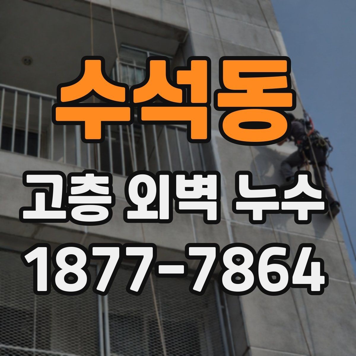 수석동 고층 외벽 누수 비가 오기 전 확인할 곳