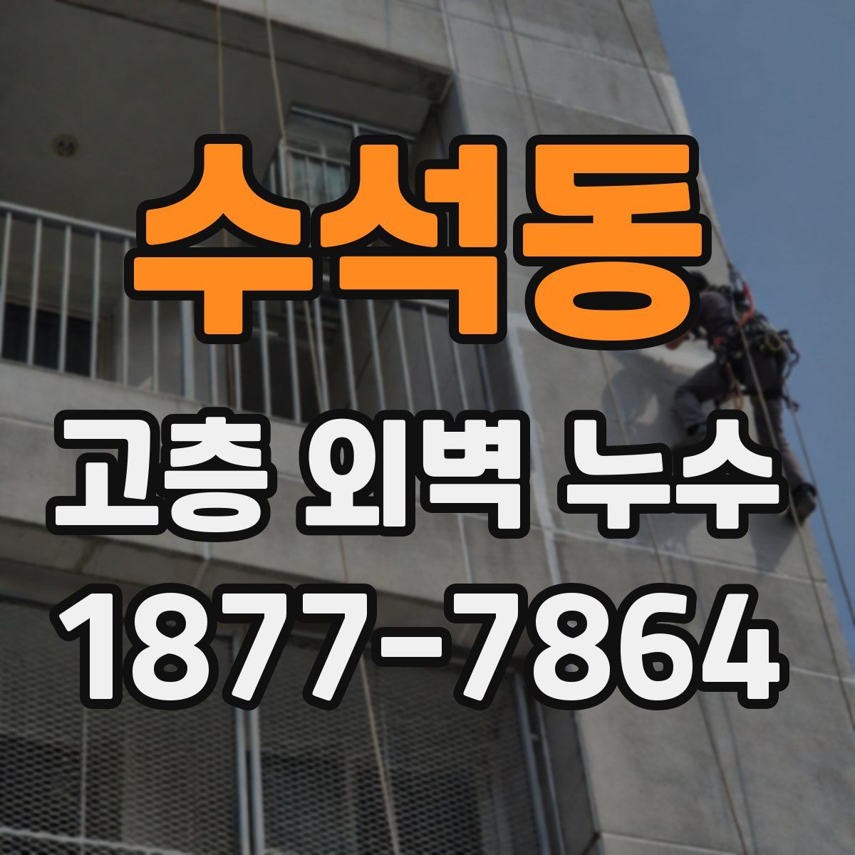 수석동 고층 외벽 누수