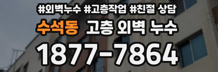 수석동 고층 외벽 누수
