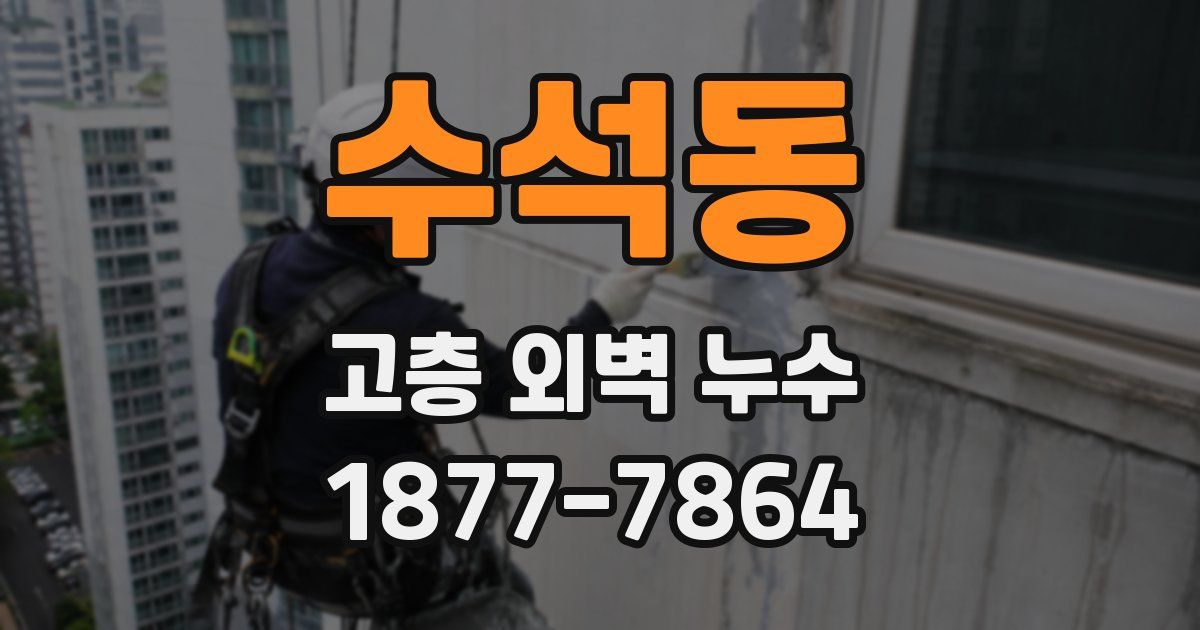 수석동 고층 외벽 누수