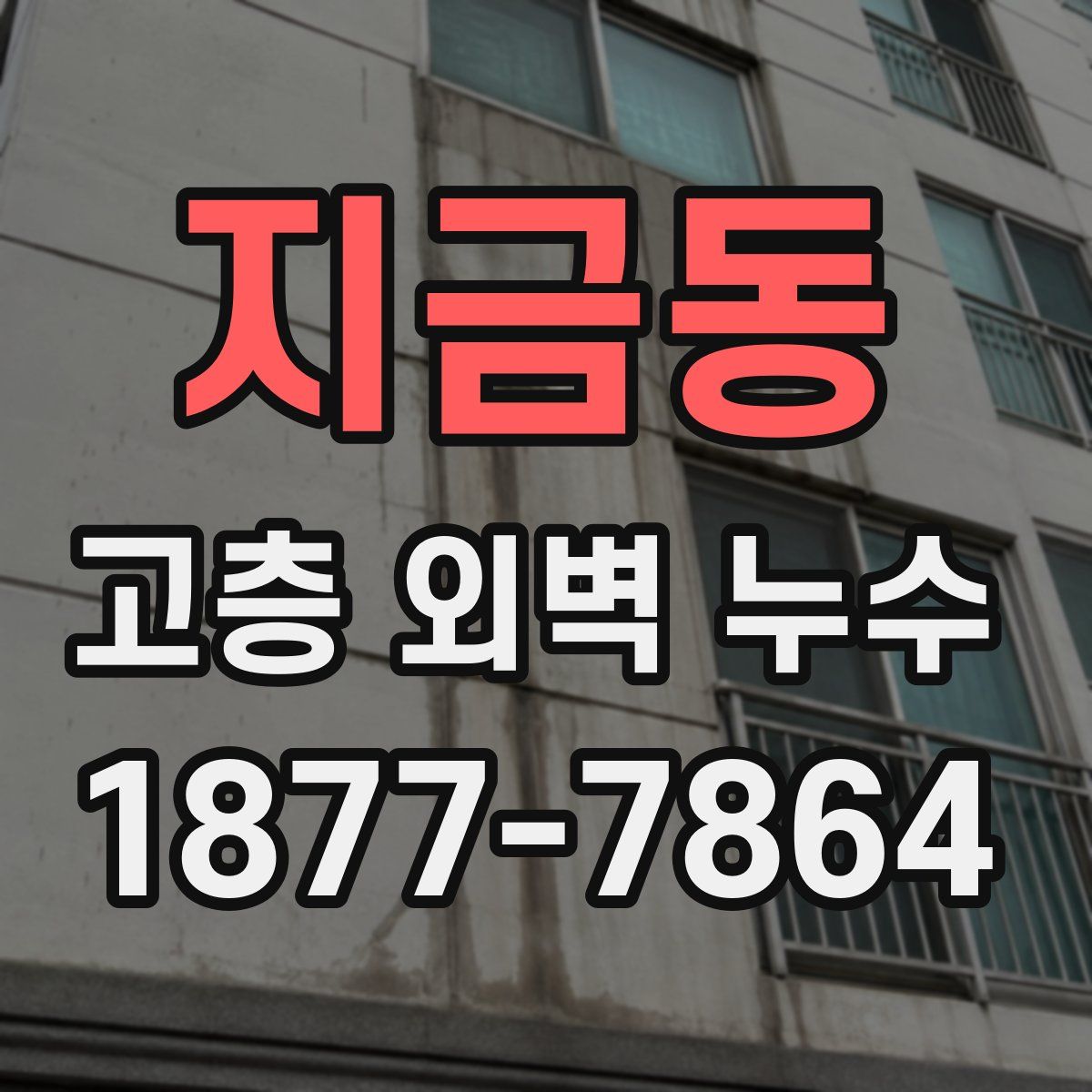 지금동 고층 외벽 누수