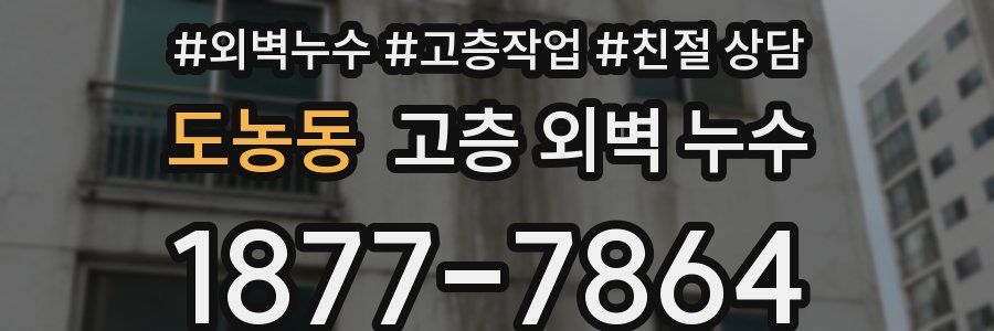 도농동 고층 외벽 누수
