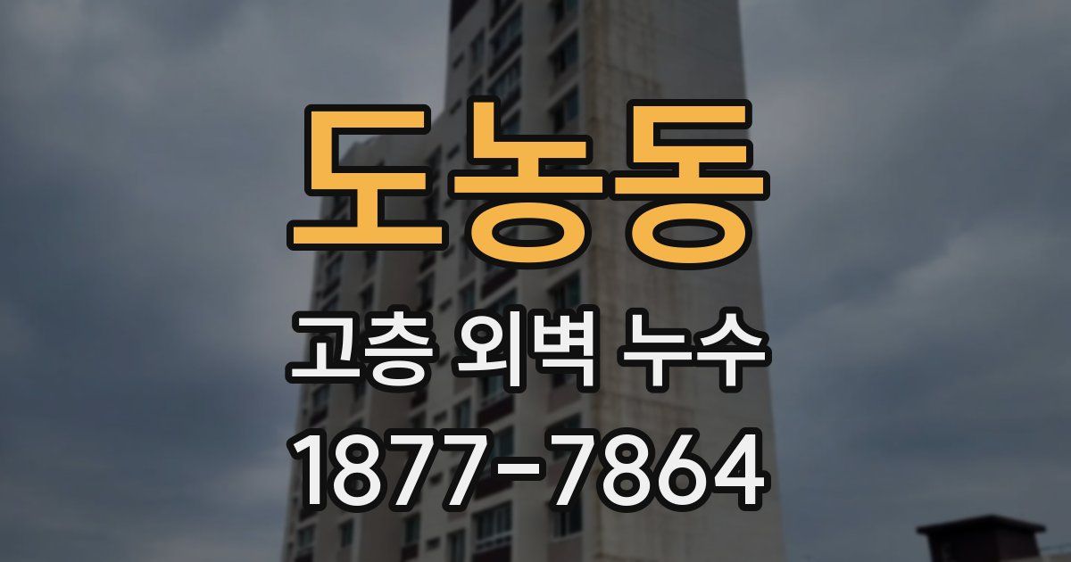 도농동 고층 외벽 누수