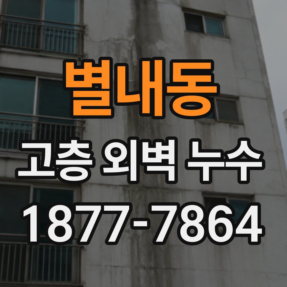 별내동 고층 외벽 누수