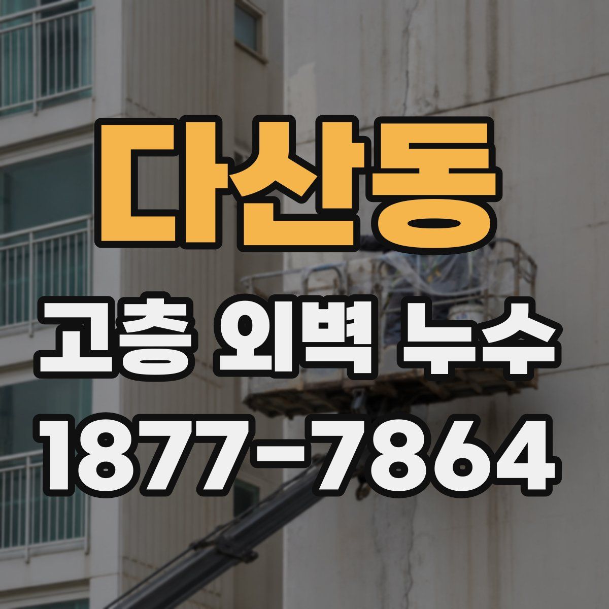 다산동 고층 외벽 누수