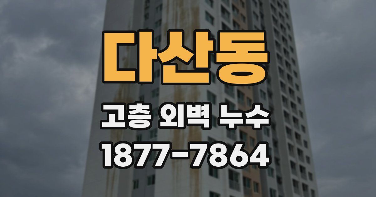 다산동 고층 외벽 누수