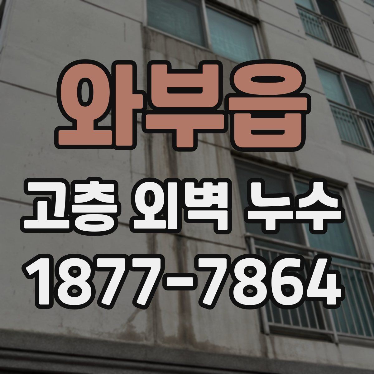 와부읍 고층 외벽 누수 발생 시 대응 방법