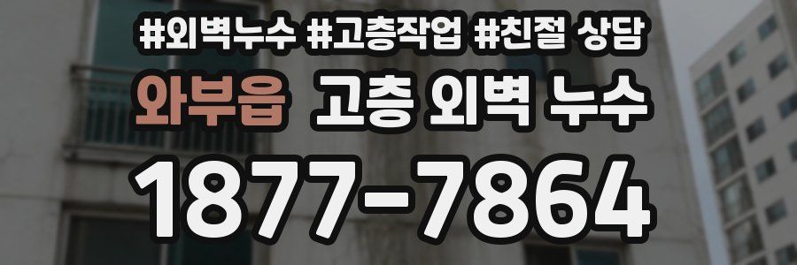 와부읍 고층 외벽 누수