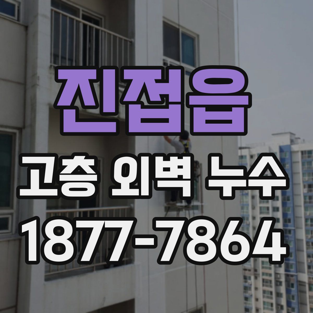 진접읍 고층 외벽 누수