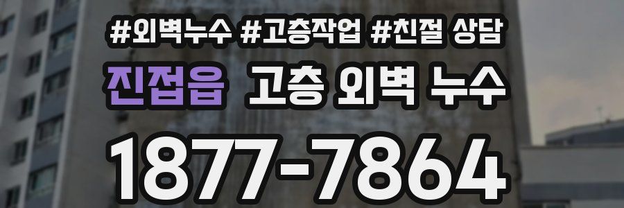 진접읍 고층 외벽 누수