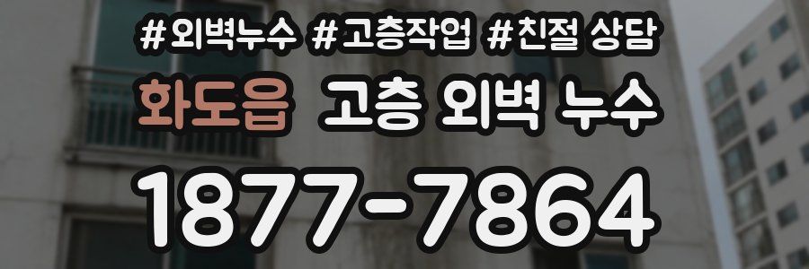 화도읍 고층 외벽 누수
