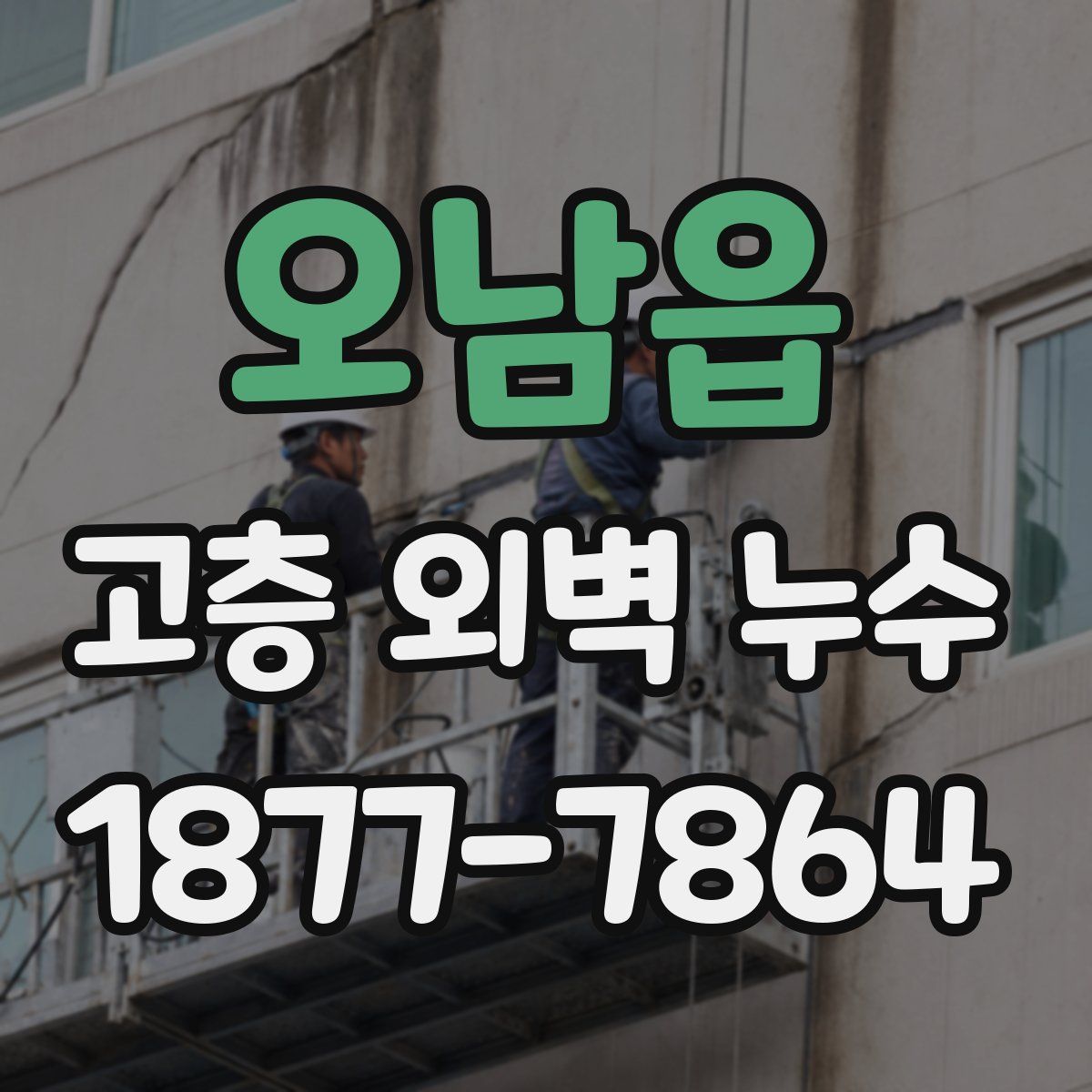 오남읍 고층 외벽 누수