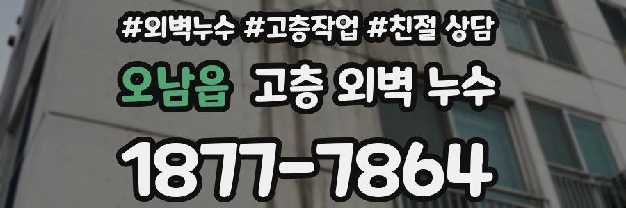 오남읍 고층 외벽 누수