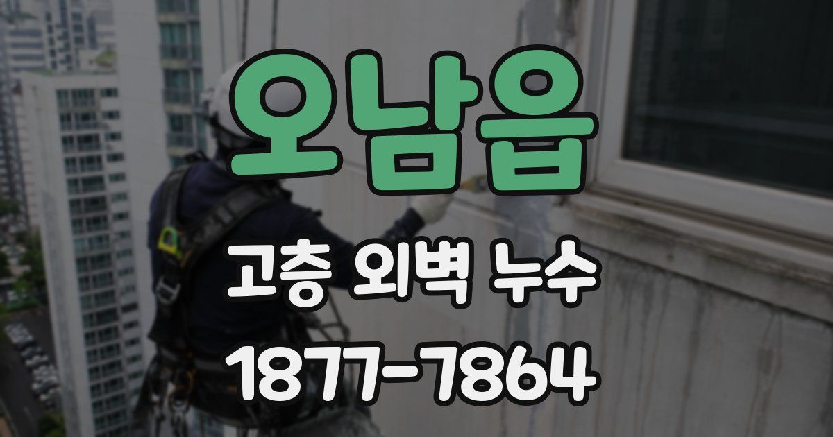오남읍 고층 외벽 누수