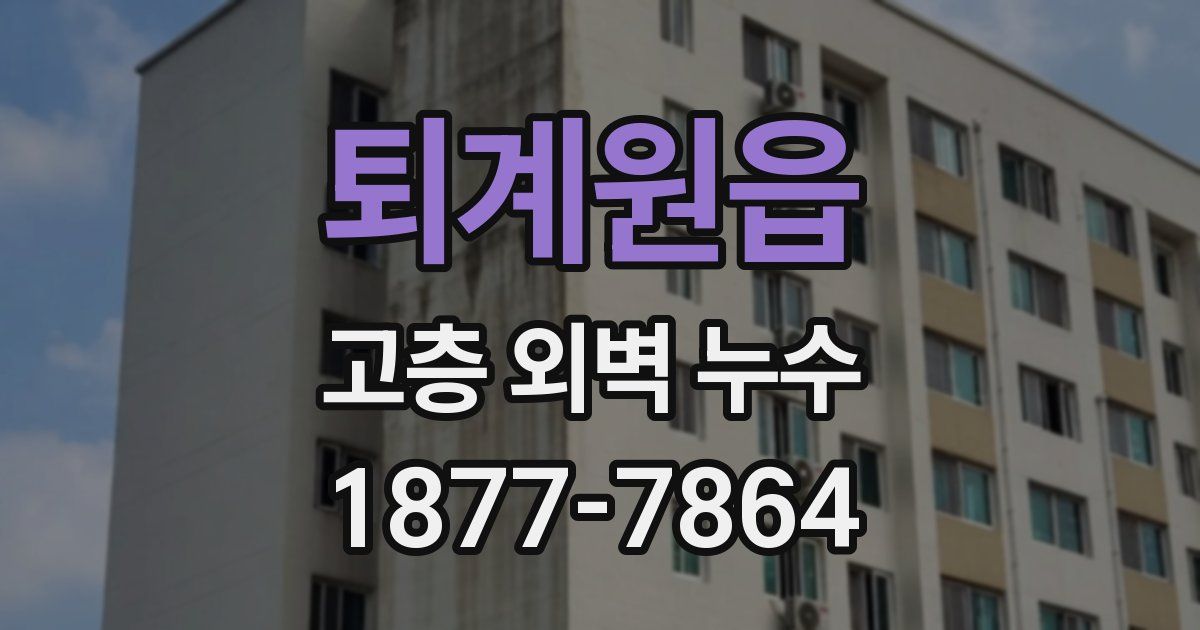 퇴계원읍 고층 외벽 누수