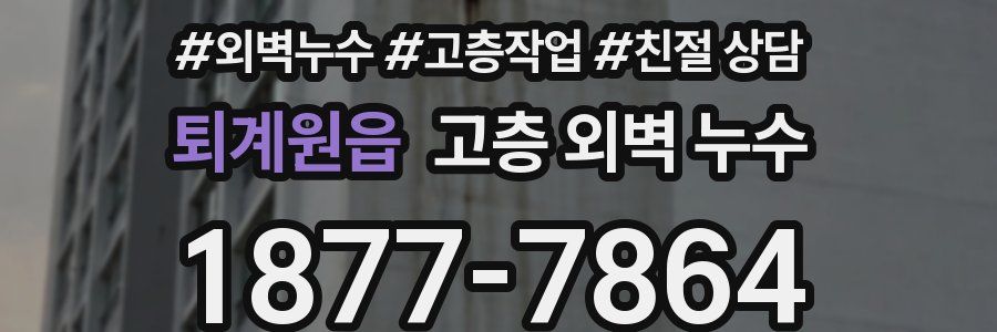 퇴계원읍 고층 외벽 누수