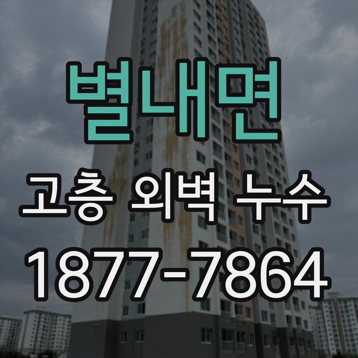 별내면 고층 외벽 누수 보수 전 알아둘 점