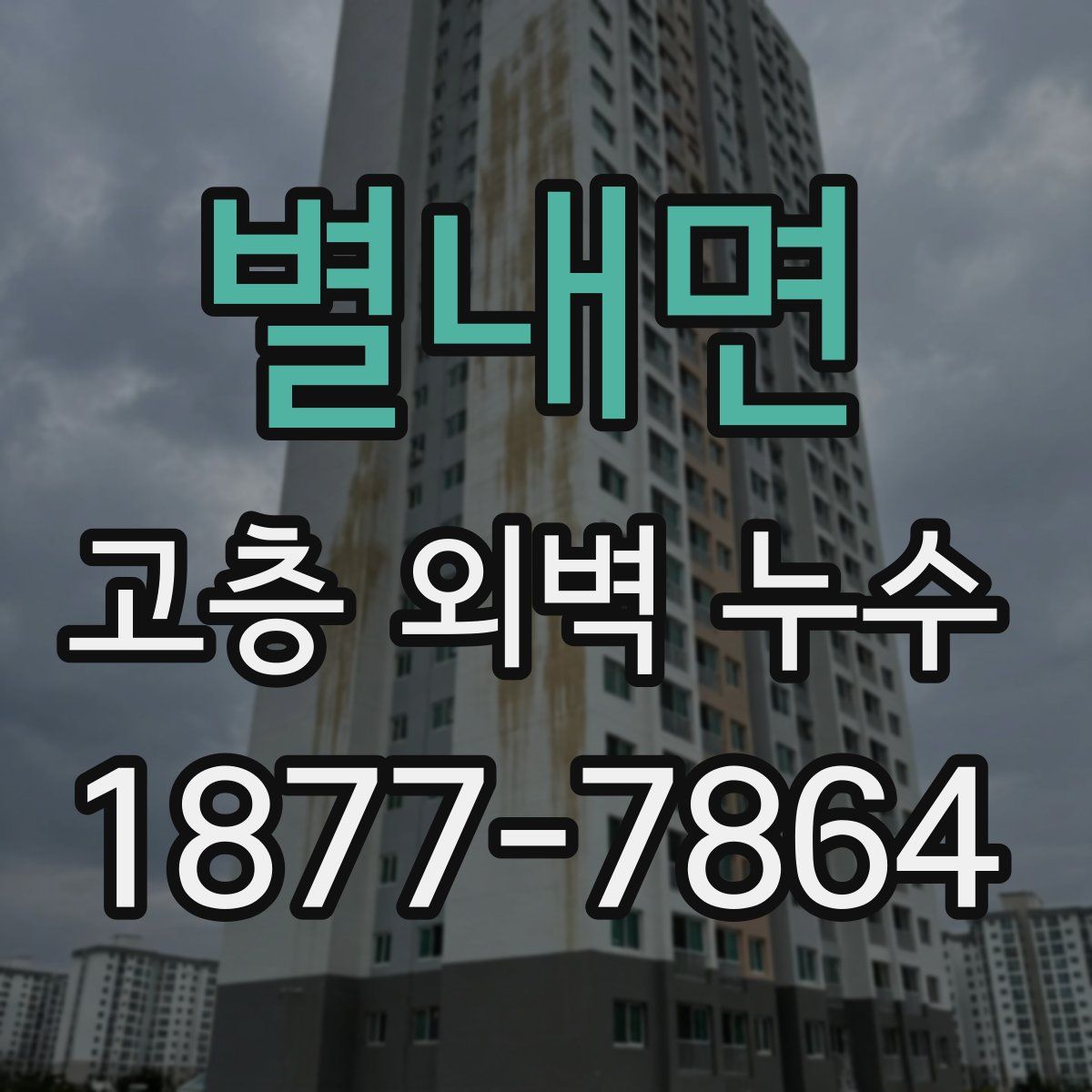 별내면 고층 외벽 누수