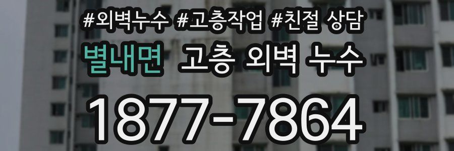 별내면 고층 외벽 누수