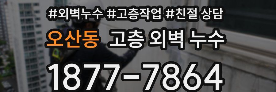 오산동 고층 외벽 누수