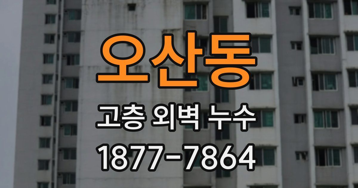 오산동 고층 외벽 누수