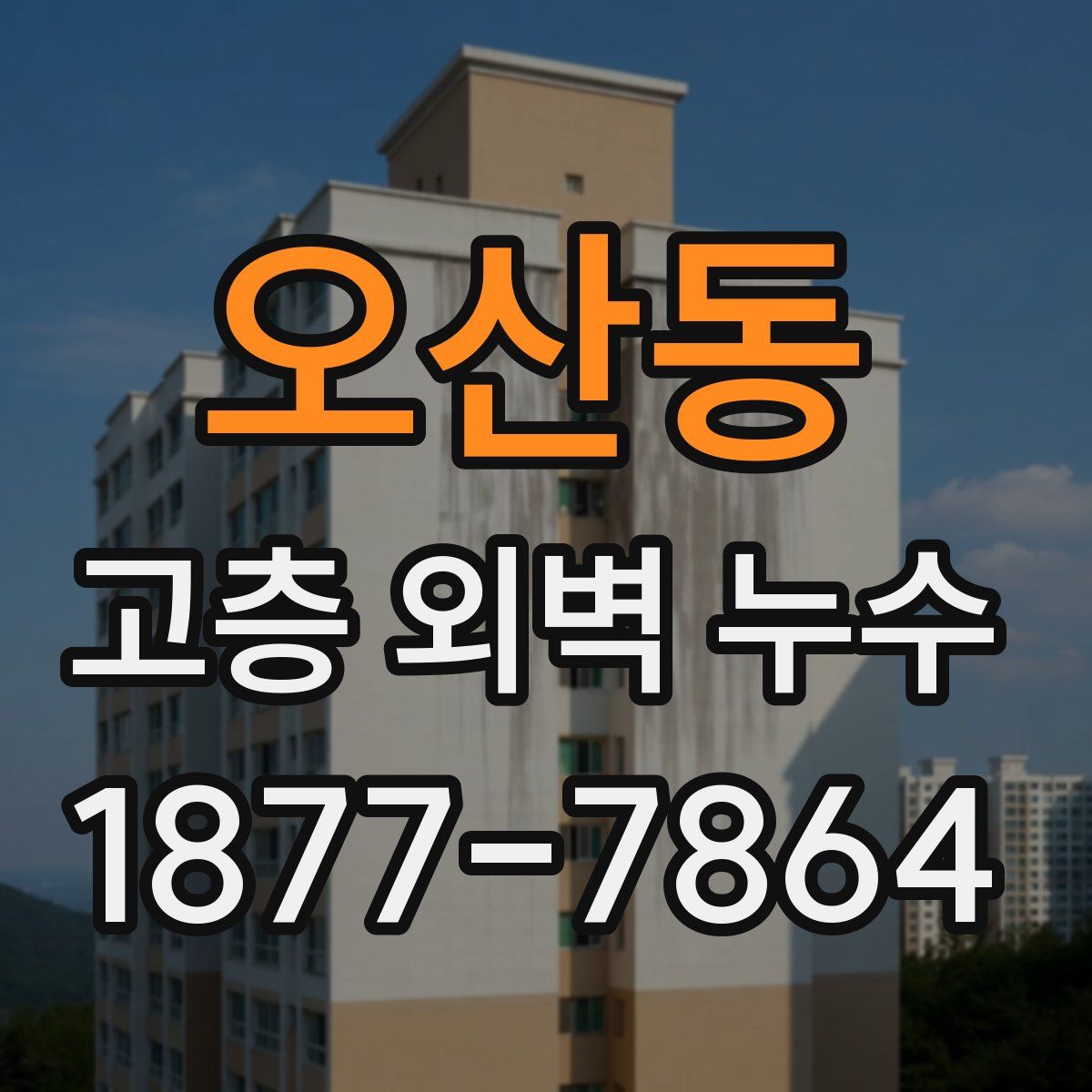 오산동 고층 외벽 누수