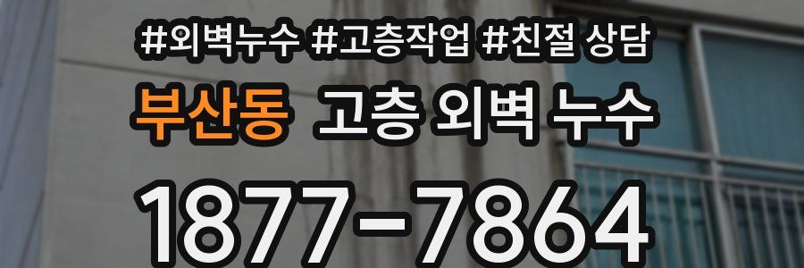 부산동 고층 외벽 누수