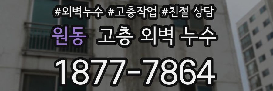 원동 고층 외벽 누수